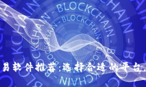 最佳虚拟币交易软件推荐：选择合适的平台，提高投资效率