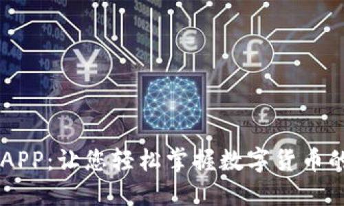 币圈论坛APP：让您轻松掌握数字货币的最新动态