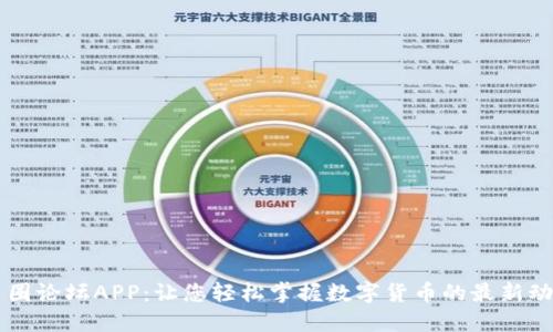 币圈论坛APP：让您轻松掌握数字货币的最新动态