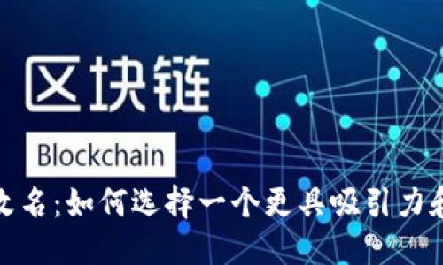 数字货币钱包改名：如何选择一个更具吸引力和安全性的名称