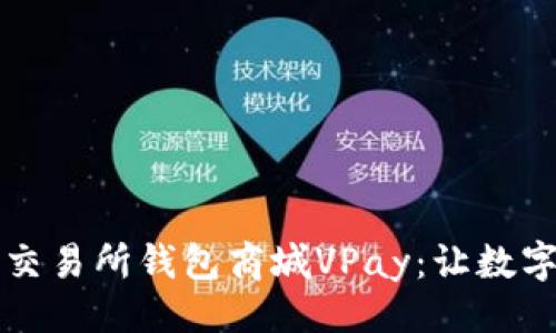 ```xml
深入了解区块链交易所钱包商城VPay：让数字货币交易更简单