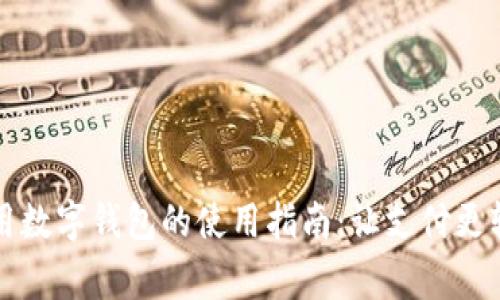 常用数字钱包的使用指南：让支付更轻松