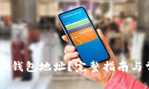 如何找到OKEx钱包地址？完整指南与常见问题解答