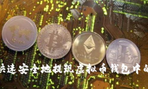 优质  
如何快速安全地提现虚拟币钱包中的资金