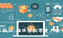 TokenIM正版验证：确保您数