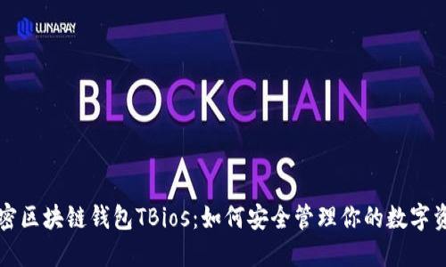 解密区块链钱包TBios：如何安全管理你的数字资产