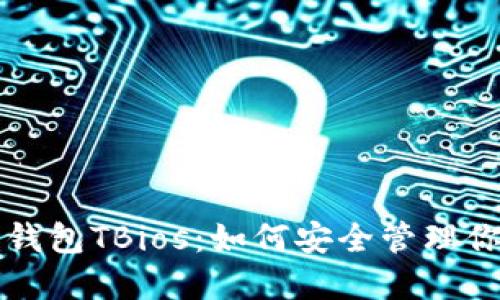 解密区块链钱包TBios：如何安全管理你的数字资产