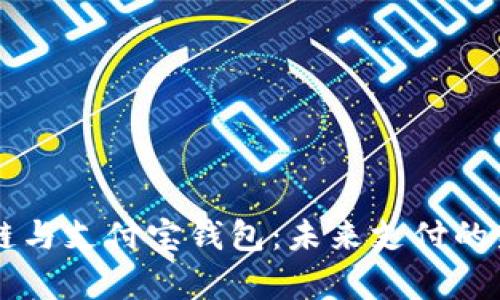 区块链与支付宝钱包：未来支付的新篇章