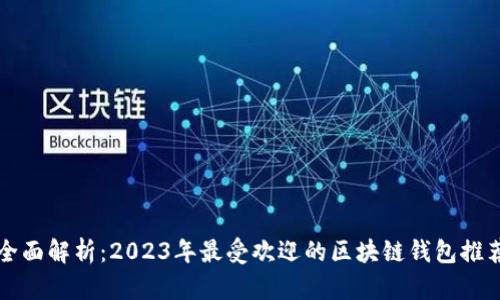 全面解析：2023年最受欢迎的区块链钱包推荐