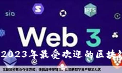 全面解析：2023年最受欢迎的区块链钱包推荐
