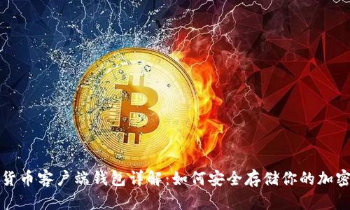 数字货币客户端钱包详解：如何安全存储你的加密资产