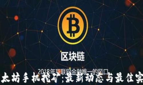 
以太坊手机挖矿：最新动态与最佳实践