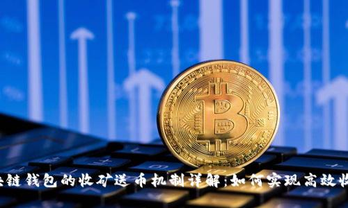 区块链钱包的收矿送币机制详解：如何实现高效收益?