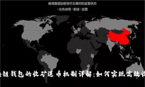 区块链钱包的收矿送币机制详解：如何实现高效收益?