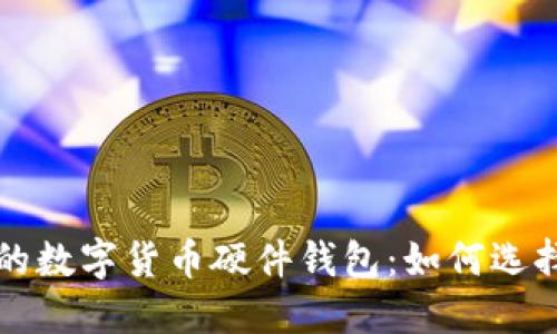 最安全的数字货币硬件钱包：如何选择和使用