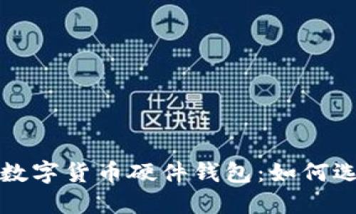 最安全的数字货币硬件钱包：如何选择和使用