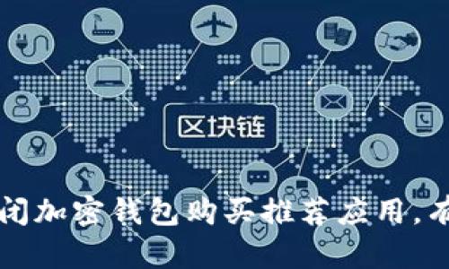 如何安全关闭加密钱包购买推荐应用，有效保护资产