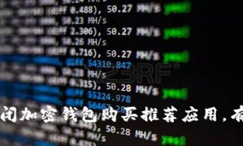 如何安全关闭加密钱包购买推荐应用，有效保护资产