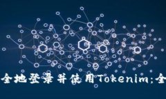 如何安全地登录并使用T