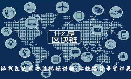 比特派钱包使用方法视频讲解：让数字货币管理更简单