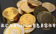 轻松矿工与Tokenim钱包兼容