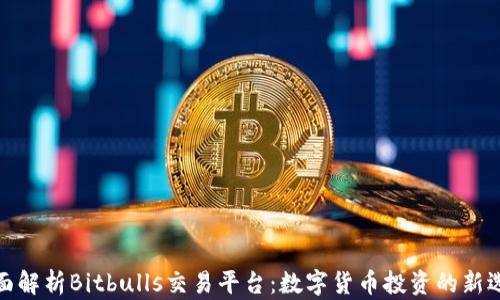 全面解析Bitbulls交易平台:数字货币投资的新选择