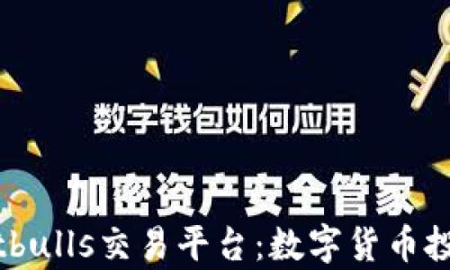 全面解析Bitbulls交易平台:数字货币投资的新选择