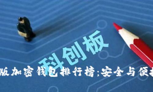 2023年中文版加密钱包排行榜：安全与便捷的最佳选择