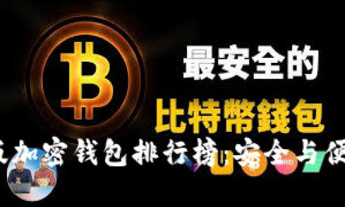 2023年中文版加密钱包排行榜：安全与便捷的最佳选择