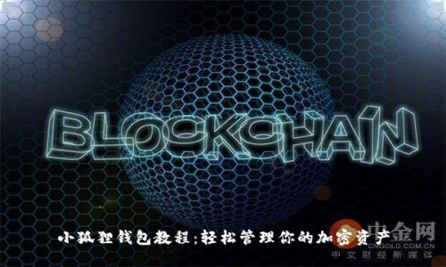 小狐狸钱包教程：轻松管理你的加密资产