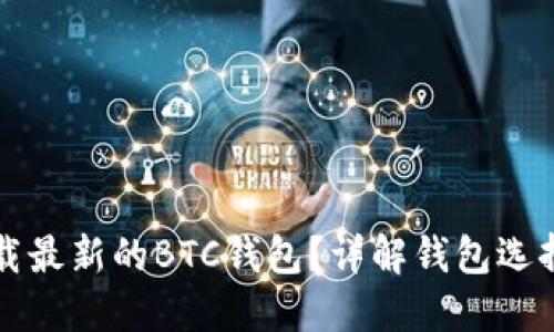 如何安全下载最新的BTC钱包？详解钱包选择及下载提示