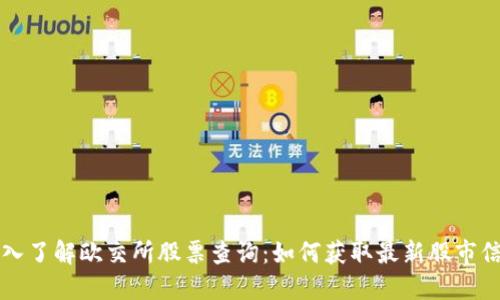 深入了解欧交所股票查询：如何获取最新股市信息