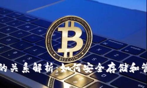加密货币与钱包的关系解析：如何安全存储和管理你的数字资产