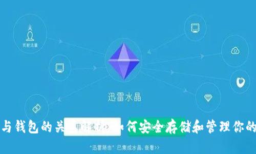 加密货币与钱包的关系解析：如何安全存储和管理你的数字资产