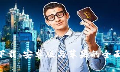 虚拟币钱包app下载：安卓版与苹果的全面比较与选择指南