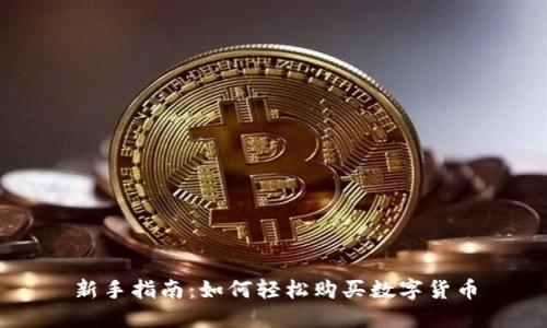 新手指南：如何轻松购买数字货币