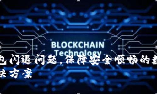如何解决IM钱包闪退问题，保障安全顺畅的数字资产管理  
IM钱包闪退解决方案