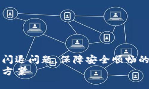 如何解决IM钱包闪退问题，保障安全顺畅的数字资产管理  
IM钱包闪退解决方案