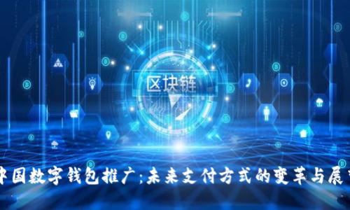 中国数字钱包推广：未来支付方式的变革与展望
