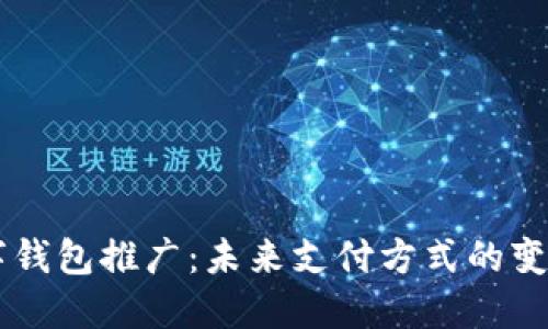 中国数字钱包推广：未来支付方式的变革与展望