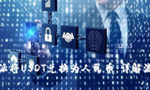 如何通过比特派将USDT兑换为人民币：详解流程与注意事项