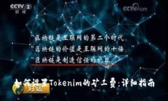 如何设置Tokenim的矿工费：
