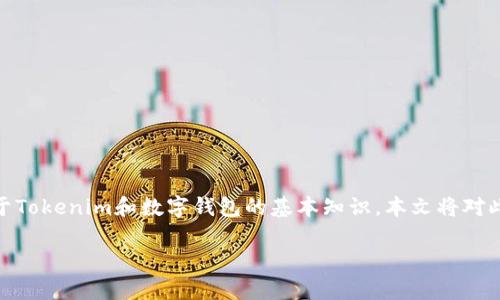 在讨论“tokenim有假钱包吗”这个问题之前，我们需要了解一些关于Tokenim和数字钱包的基本知识。本文将对此进行详细阐述，涵盖相关问题的解答，并为读者提供有价值的信息。

: Tokenim及其钱包的真伪分析，如何辨别安全钱包