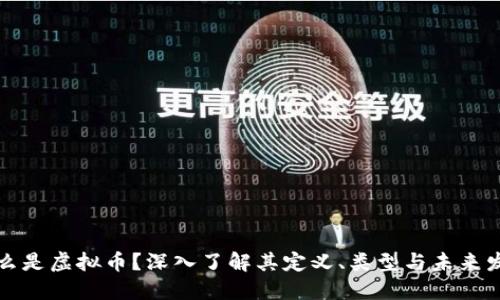 什么是虚拟币?深入了解其定义、类型与未来发展