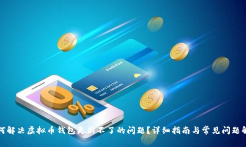 如何解决虚拟币钱包更新不了的问题？详细指南与常见问题解答