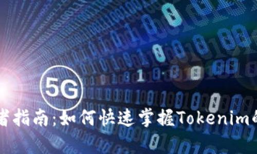 初学者指南：如何快速掌握Tokenim的使用