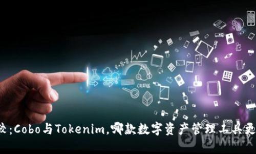 深入比较：Cobo与Tokenim，哪款数字资产管理工具更胜一筹？