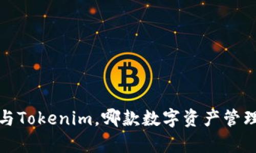 深入比较：Cobo与Tokenim，哪款数字资产管理工具更胜一筹？