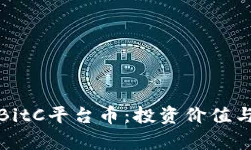 深入解析BitC平台币:投资价值与市场趋势