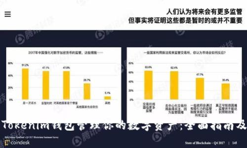 如何使用Tokenim钱包管理你的数字资产:全面指南及视频教程